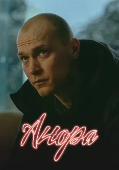 Анора